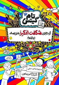 تام گیتس (جلد هفدهم)